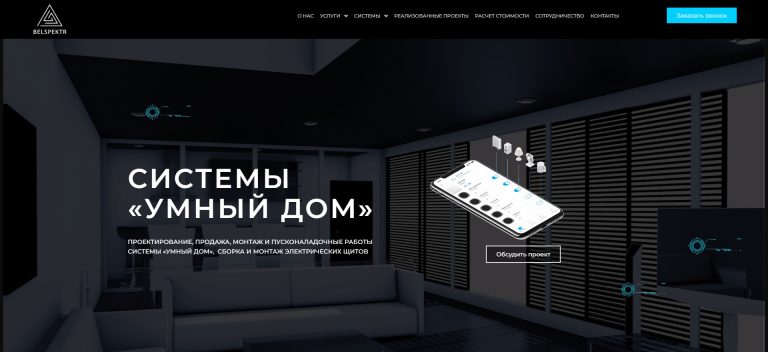 Системы “Умный дом” – belspektr.ru