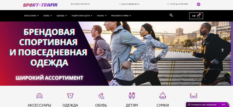 Интернет-магазин одежды для спорта и отдыха – sport-trafik.ru