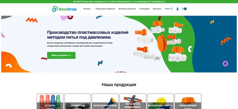 Сайт производителя пластиковых изделий – dew-drop.ru
