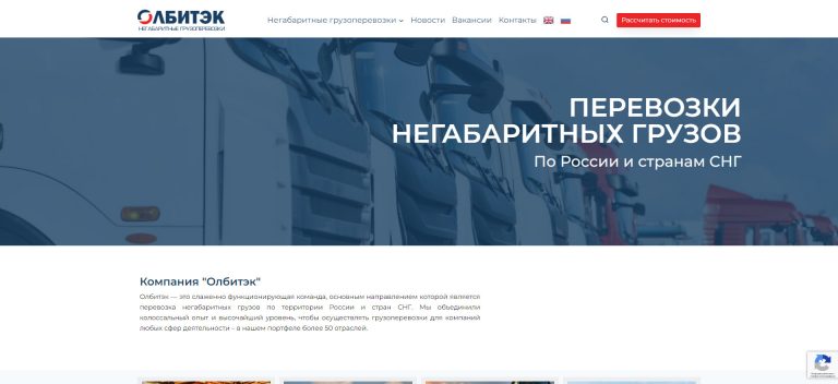 Сайт логистической компании olbitek-logistic.ru
