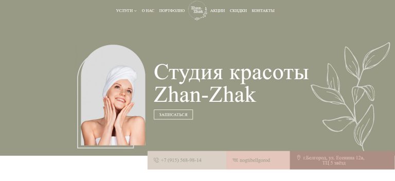 Сайт студии красоты – zhanzhakstudio.ru